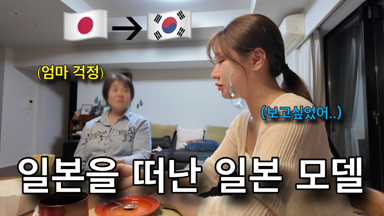 일본을 떠난 일본 모델. 일시귀국해서 엄마한테 속 마음을 물어봤더니.. 【일본 본집 일부 공개👀】