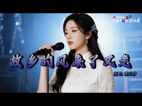 张云汐 - 故乡的风来了又走｜Gu Xiang De Feng Lai Le You Zou『老树村口等太久，叶子黄了一秋秋，把思念都熬成了褶皱』氛围感BGM｜TikTok
