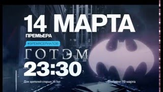 Сериал 'Готэм' с 14 марта на РЕН ТВ Сериал 'Готэм' с 14 марта на РЕН ТВ