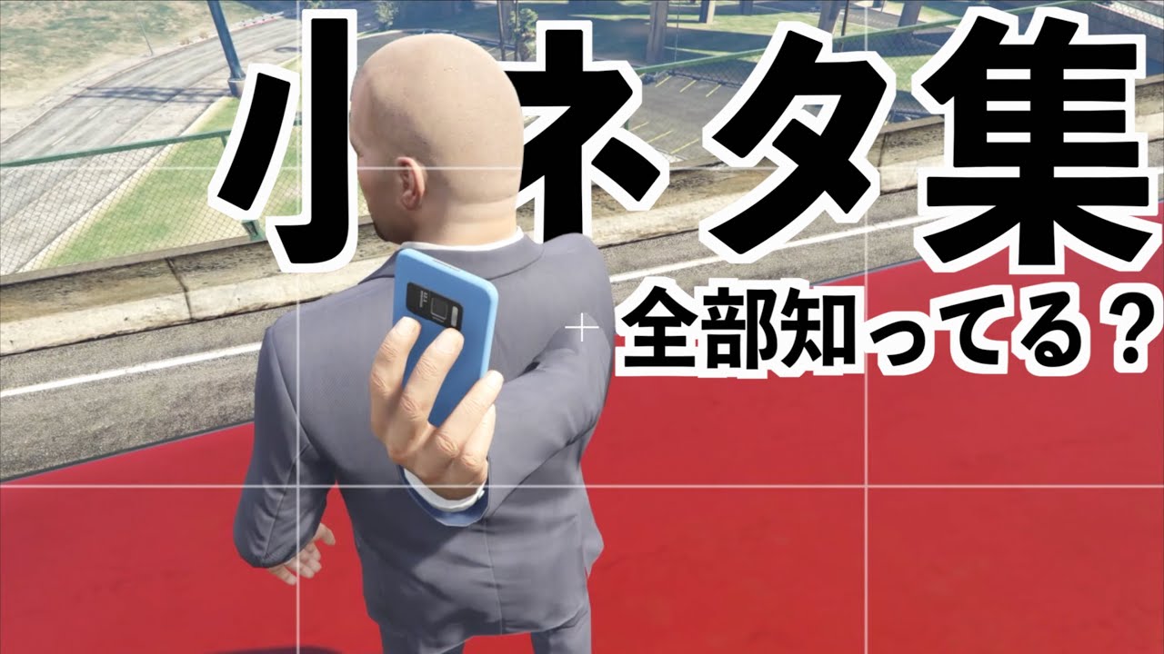 【絶対知らない!!!衝撃の豆知識集】GTA5イースターエッグまとめ