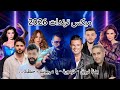 ميكس اقوى اغاني ترند 2026 كزدورة بدنا نروق يا مهيوب خطية Mix Arabic Trending Songs Remix 