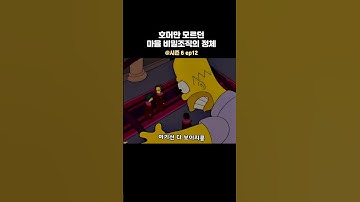 호머만 모르던 마을 비밀조직의 정체
