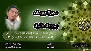 صلاة التهجد من سورة يوسف - 1443 الموافق  2022