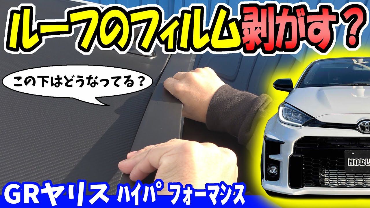 【GRヤリス】カーボンルーフの下はどうなってる？
