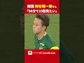 【柿谷さんも太鼓判】こんなプレーを何度も見たい!森田晃樹の華麗なドリブル