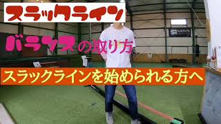 スラックラインを始められる方へ(バランスの取り方説明)