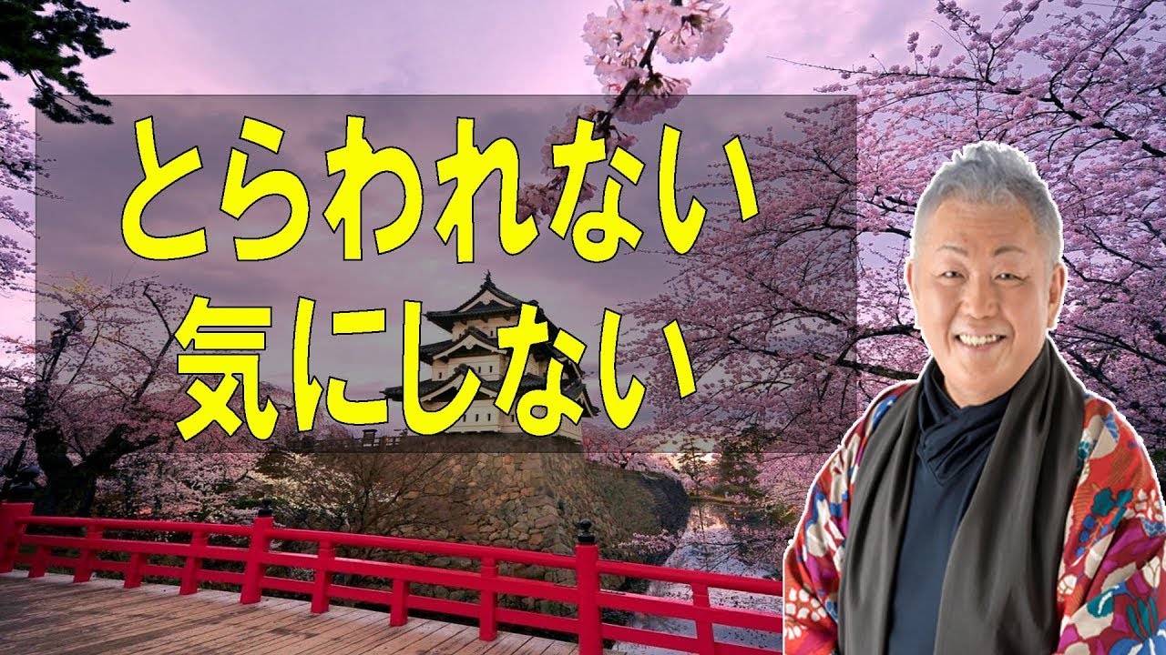江原啓之のおと語り🔔  今日の格言は 「とらわれない。気にしない。」美輪明宏#ゲッターズ飯田
