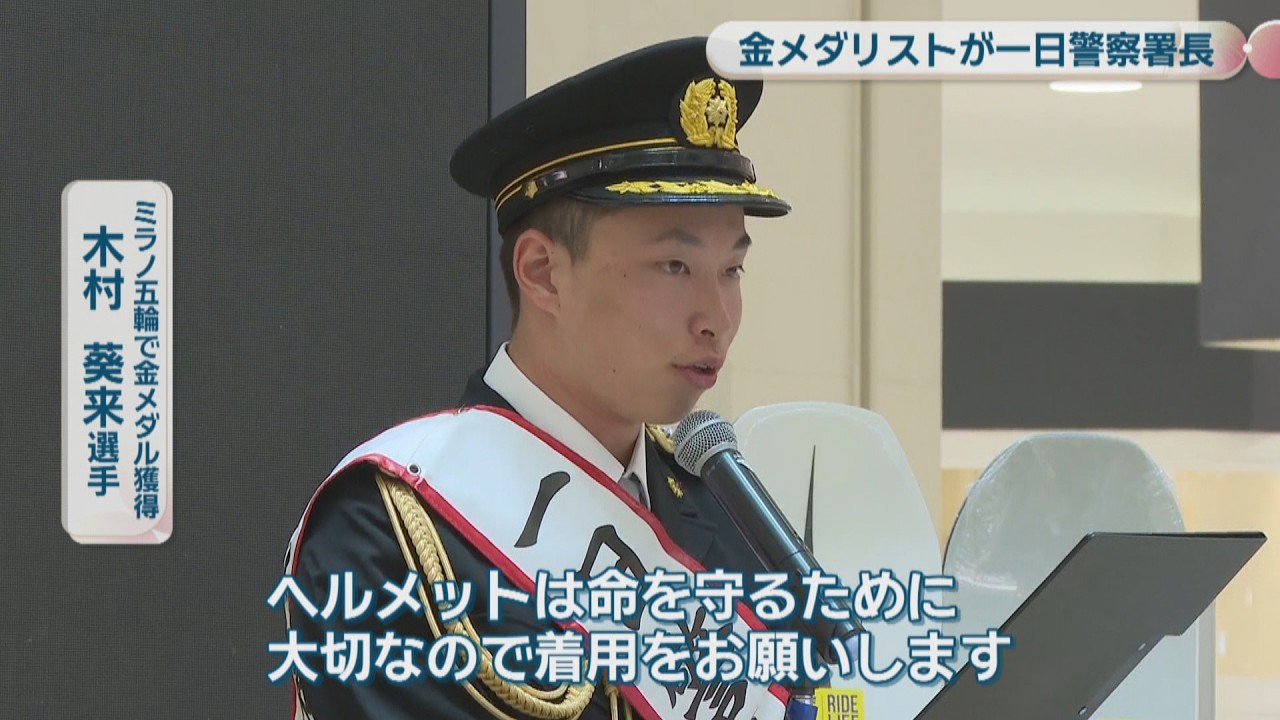 ミラノ五輪の金メダリスト・木村葵来選手が一日警察署長に「ヘルメット