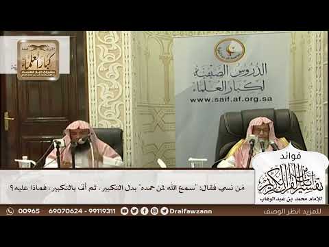 [594] مَن نسي فقال: "سمع الله لمن حمده" بدل التكبير، ثم أتى بالتكبير، فماذا عليه؟ - صالح الفوزان