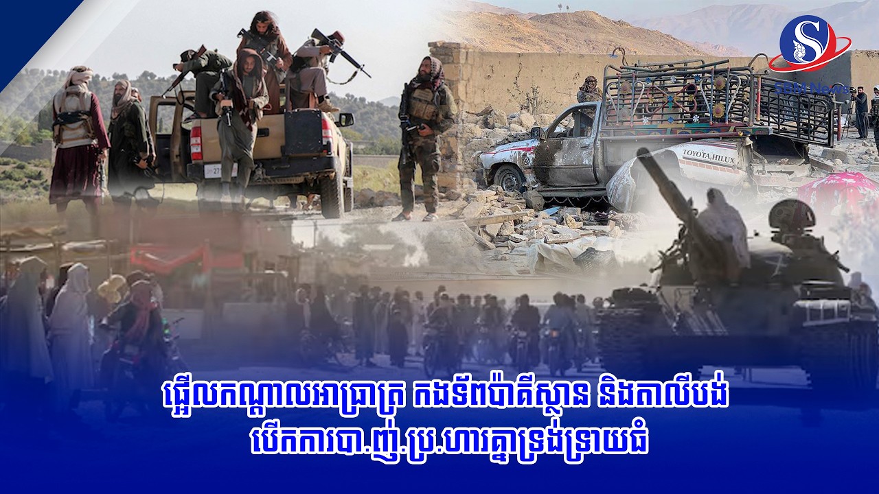 ផ្អើលកណ្ដាលអាធ្រាត្រ កងទ័ពប៉ាគីស្ថាន និងតាលីបង់ បើកការបា ញ់ ប្រ ហារគ្នាទ្រង់ទ្រាយធំ