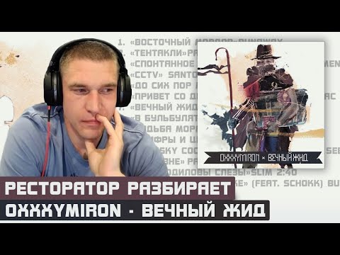 Ресторатор слушает и разбирает Oxxxymiron - Вечный жид (2011)