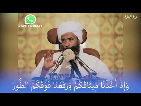 تفسير و إ ذ أ خ ذ ن ا م يث اق ك م و ر ف ع ن ا ف و ق ك م الط ور