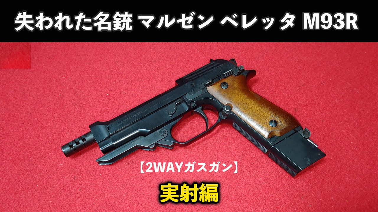Gas Gun] The Lost Masterpiece Maruzen Beretta M93R Actual Shooting
