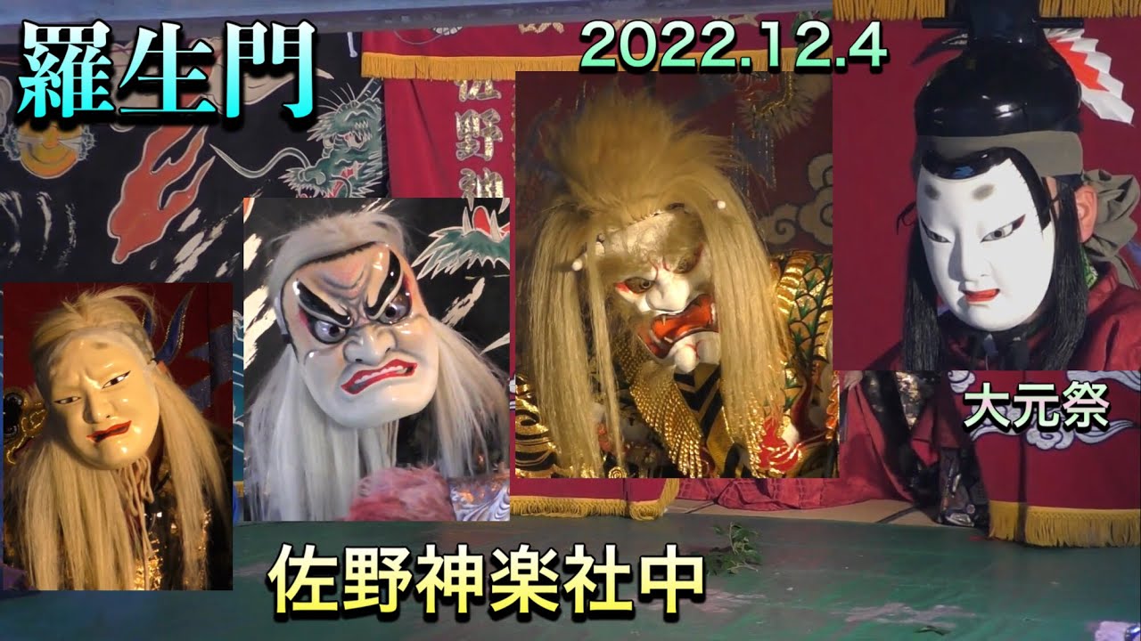 ㊗️大元祭【 羅生門 】👹💮🟢石見神楽佐野神楽社中 2022.12.4 櫛色天