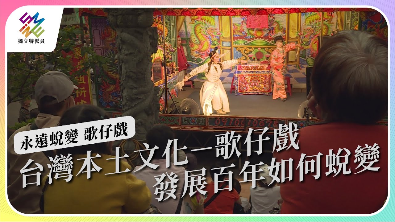 本土文化歌仔戲，發展百年如何蛻變。｜百年蛻變 歌仔戲｜公視 #獨立特派員 第784集 20230111