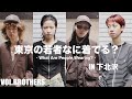 【ストリートスナップ】モデルとアパレルスタッフだらけの東京の若者なに着てる？/下北沢篇| What Are People Wearing? inSHIMOKITAZAWA,TOKYO