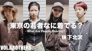 【ストリートスナップ】モデルとアパレルスタッフだらけの東京の若者なに着てる？/下北沢篇| What Are People Wearing? inSHIMOKITAZAWA,TOKYO