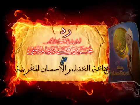 الدر على جماعة العدل والإحسان •||•لفضيلة الشيخ العلامة محمد بن هادي المدخلي حفظه الله تعالى