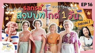 “ออเจ้าเป็นคนคิด" EP 16 | รับบทไกด์สาวพาชาว Finland เที่ยวกรุงเทพฯ พูดภาษาอังกฤษทั้งวันจะรอดไหมนะ ?