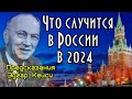 Предсказания Кейси 2024. В России грядут изменения