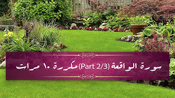 Surah Al-Waqiah (part 2/3) repeated 10 times - سورة الواقعة  (part 2/3) مكررة 10 مرات