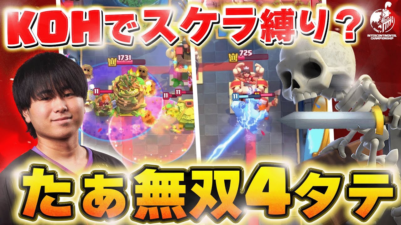 【クラロワ】日本のKOHは一人いればいい！たぁ無双の4タテ！ たぁVSイスラエル代表【世界大会厳選切り抜き】実況:ラッシュ