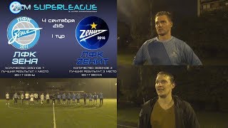 ACM SUPERLEAGUE 2018 (Осень) | 1 тур | ЛФК Зеня - ЛФК Zенит