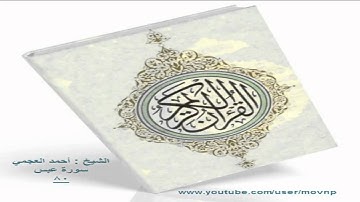 سورة عبس 80 أحمد العجمي
