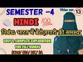 भारत में बेरोज़गारी की समस्या | Degree sem-4 Hindi bharath me berozgari ki samasya | hindi niband-3
