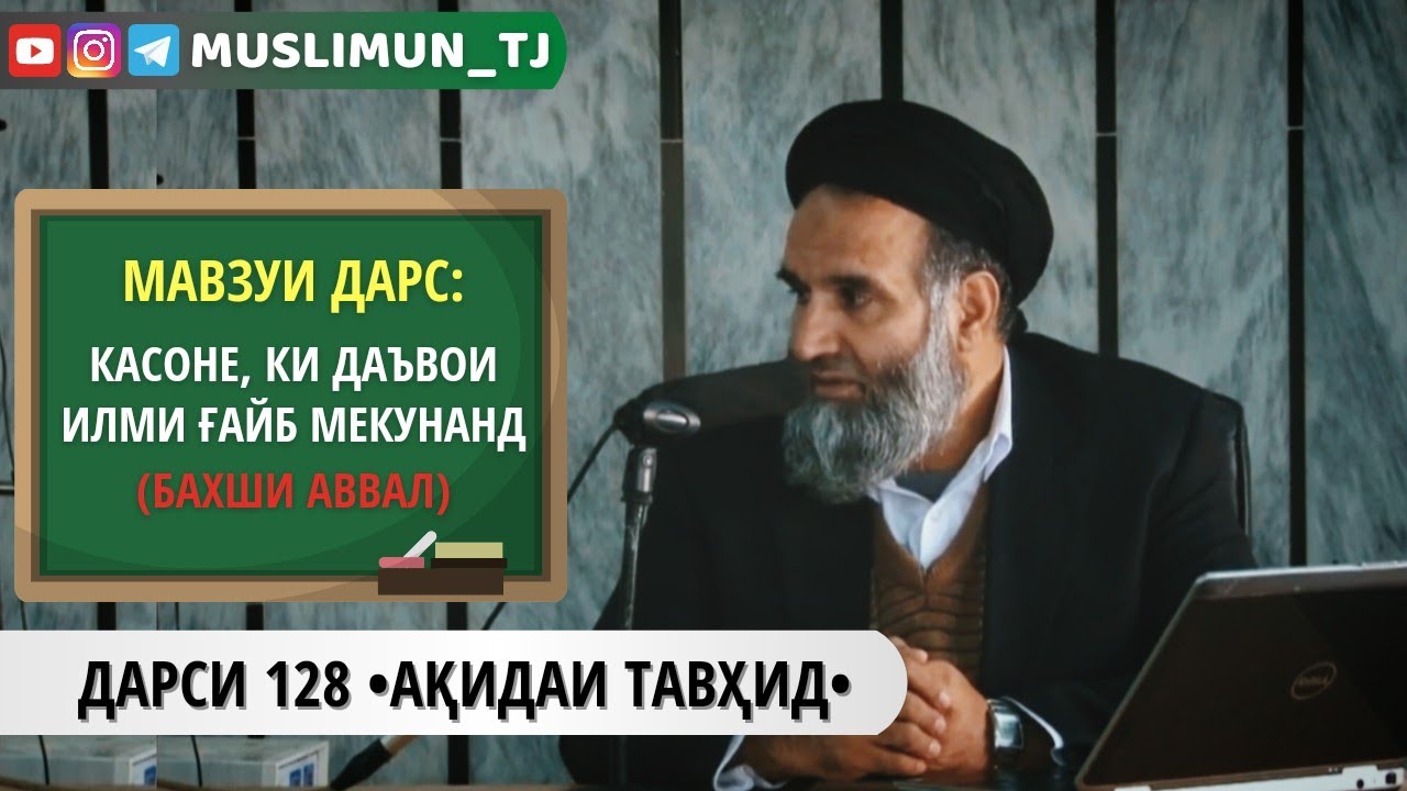 ДАРСИ 128 АҚИДАИ ТАВҲИД | КАСОНЕ, КИ ДАЪВОИ ИЛМИ ҒАЙБ МЕКУНАНД (БАХШИ АВВАЛ)