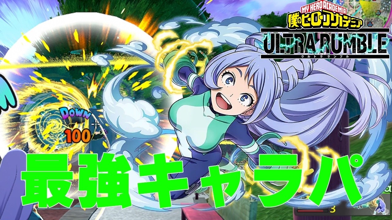 【ヒロアカUR】次世代キャラパ緑ねじれが強すぎる!! 10404ダメージ【僕のヒーローアカデミアウルトラランブル】