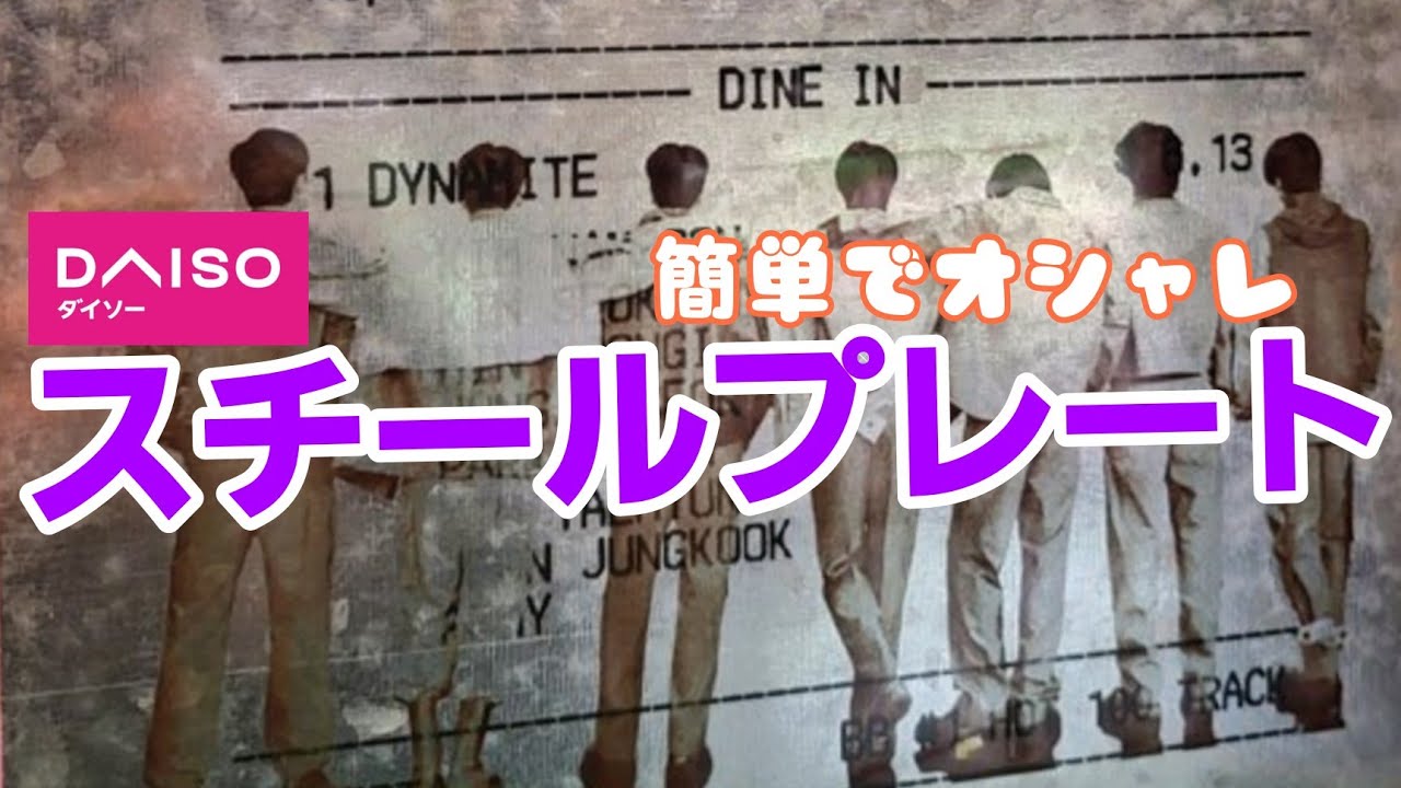 【ダイソー】マグネットも貼り付けOK！簡単インテリアボード／jungkook