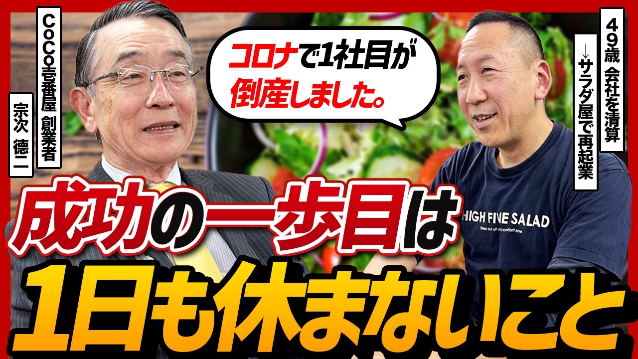 倒産したけどやり直せる？】会社を清算して復活したサラダ屋社長が