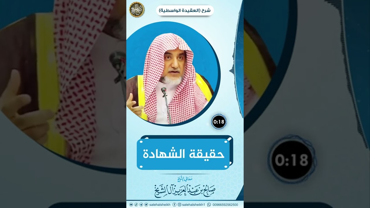 حقيقة الشهادة | الشيخ صالح آل الشيخ