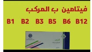 أقوى فيتامين ب مركب على الاطلاق موجود بالسوق الجزائري