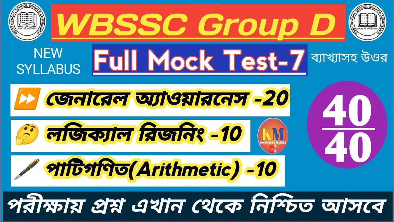 WBSSC GROUP D 2025 FULL MOCK TEST - 7/ SSC গ্ৰুপ D সম্ভাব্য প্রশ্নপত্র@Knowledgemagnetm #wbssc2025 