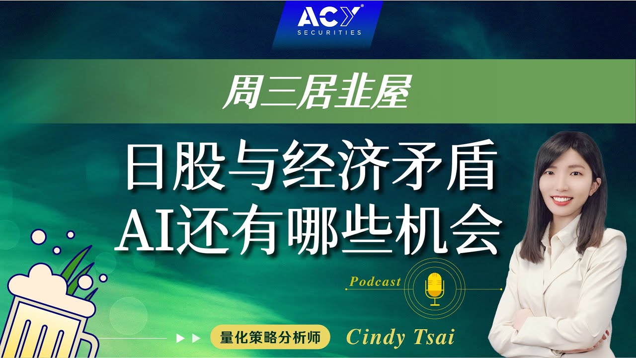【周三居韭屋】日股与经济矛盾，AI还有哪些机会？AI大黑马资安股~ Palo Alto、Crowdstrike该选哪一家？