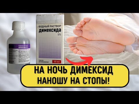 Димексид на стопы даже ЛЕЧИТ...