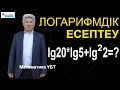 Логарифмдік есептеу lg20lg5+(lg2)^2 / Логарифм / Математика / Альсейтов білім беру орталығы