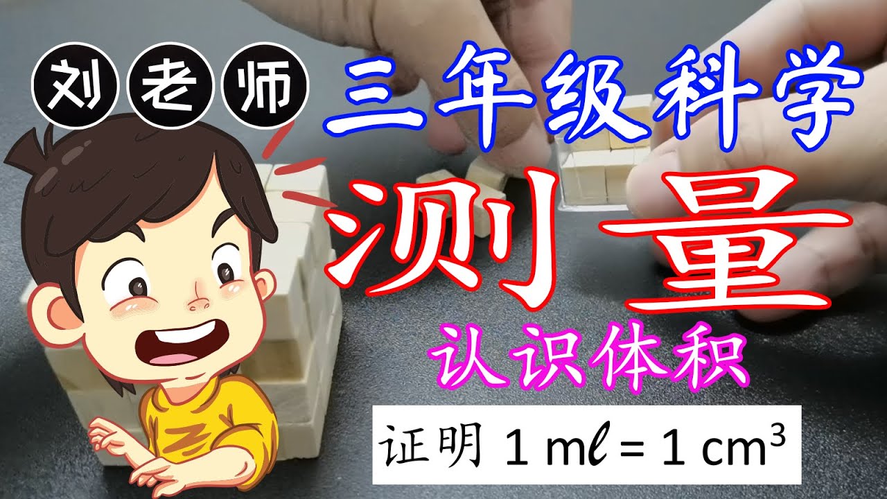 三年级科学测量 Kssr Semakan 三年级科学课本 单元6 测量 课题认识体积证明1ml 1cm 三年级科学 Youtube