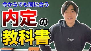 【完全版】全ての就活生の内定の教科書！〜内定はゴールじゃない〜