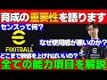 【フル字幕】「育成」は最重要事項!!能力の項目を全て解説！選手をより強くするためにこれを見て！【eFootball2025】