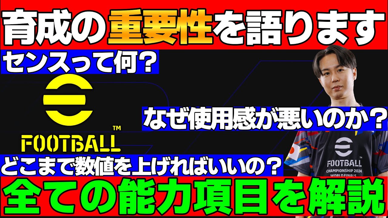 【フル字幕】「育成」は最重要事項!!能力の項目を全て解説！選手をより強くするためにこれを見て！【eFootball2025】