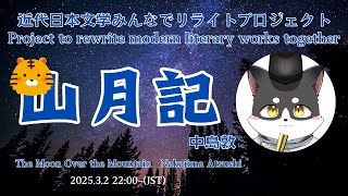 近代日本文学みんなでリライトプロジェクト「山月記」第三回