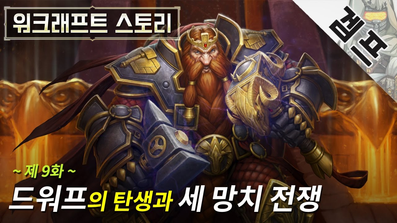 워크래프트 스토리 한눈에 보기 #09화 ~ 드워프의 탄생과 세 망치 전쟁 - YouTube
