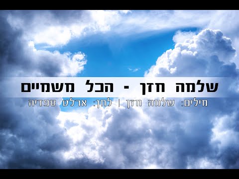 שלמה חזן הכל משמיים 