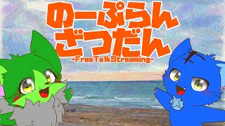 【Vtuber】ぬめゲコらいふ〔のーぷらん雑談：#142 〕