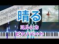 【楽譜あり】晴る / ヨルシカ キーボードパート 作ってみた【ピアノパート・伴奏】