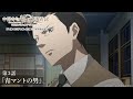 「頼まれて欲しいことがある」／TVアニメ『中禅寺先生物怪講義録　先生が謎を解いてしまうから。』第3話「青マントの男」