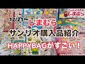 【SANRIO💖】年に一度のしまむらのHAPPYBAGが本当にハッピーですごすぎる❣️ これぞまさに福袋⭐️可愛くてお得なサンリオのタオルが5枚で1000円⁉売り切れ必至❤️︎しまパトセール品も🉐💖